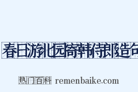 春日游北园寄韩侍郎造句是什么意思的图片